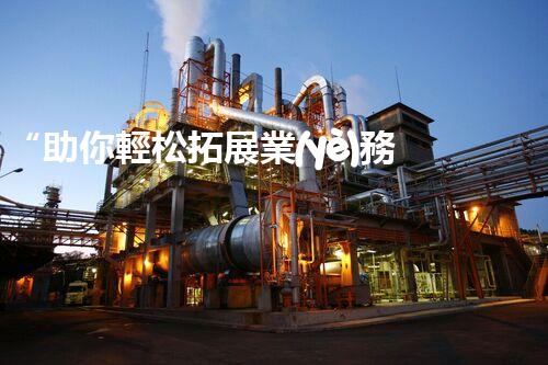 “助你輕松拓展業(yè)務(wù)，河南機械加工公司加盟電話來了解！”